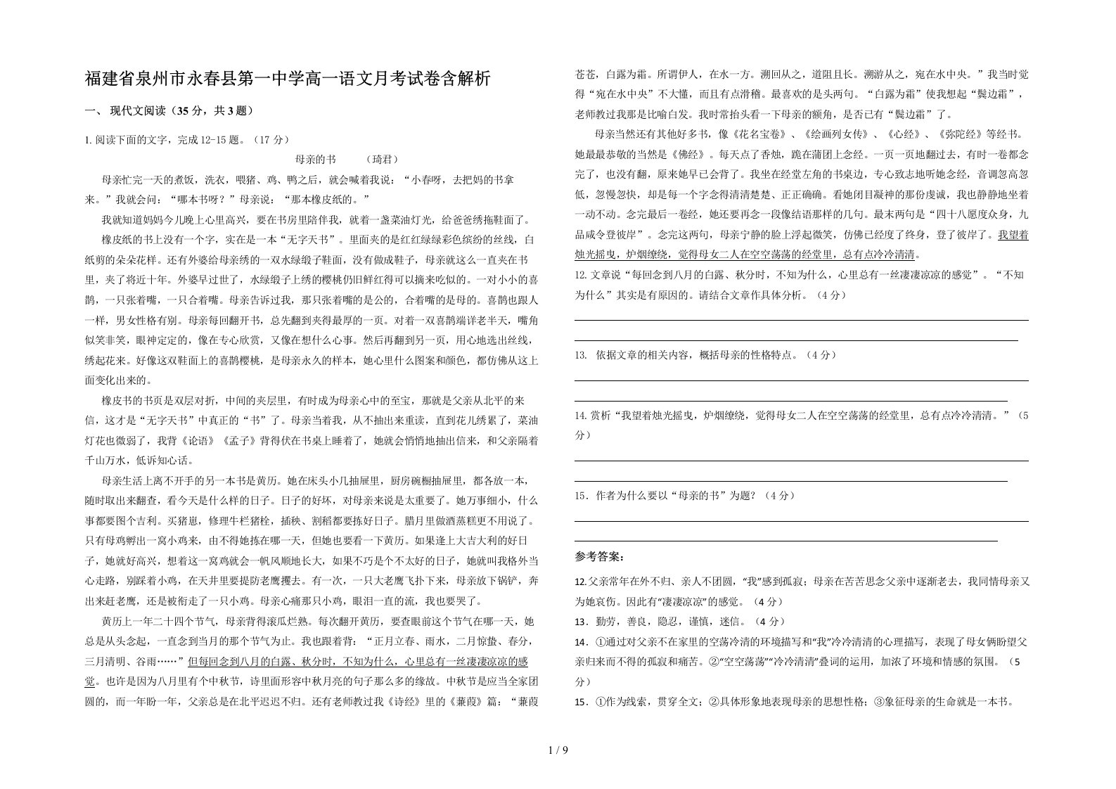 福建省泉州市永春县第一中学高一语文月考试卷含解析