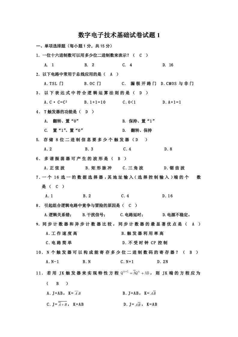 数字电子技术基础自制题库