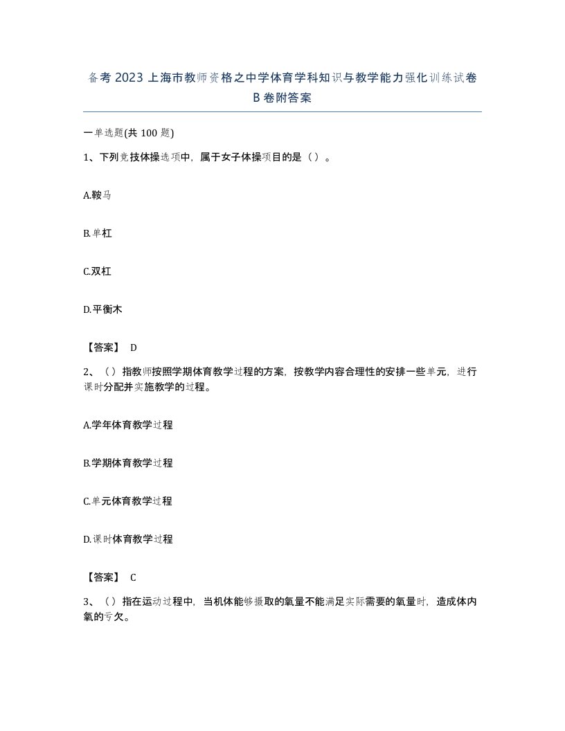 备考2023上海市教师资格之中学体育学科知识与教学能力强化训练试卷B卷附答案