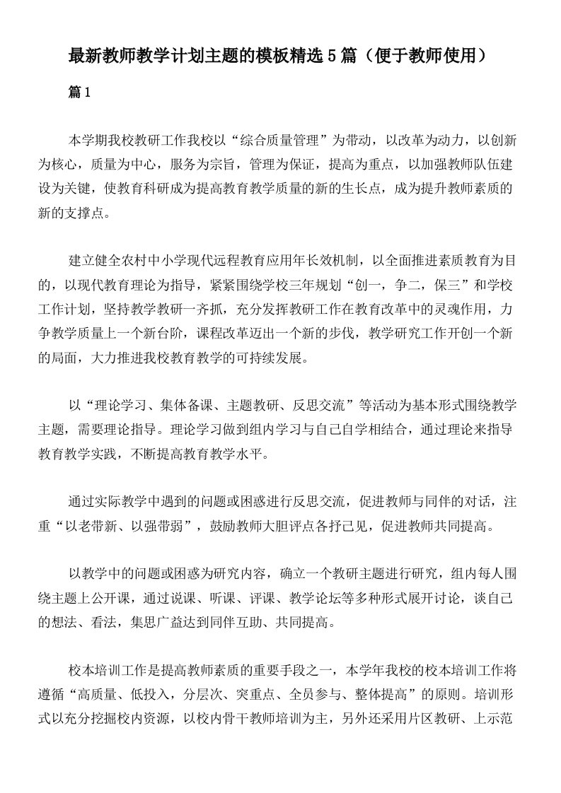 最新教师教学计划主题的模板精选5篇（便于教师使用）