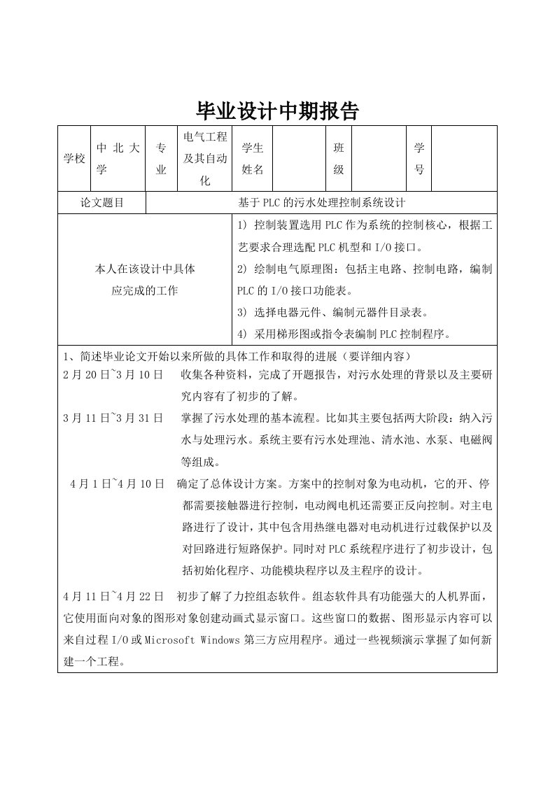 基于PLC的污水处理控制系统设计-中期报告