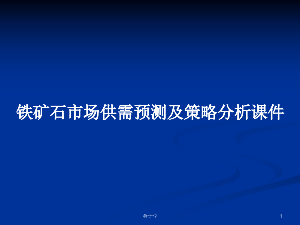 铁矿石市场供需预测及策略分析课件学习资料