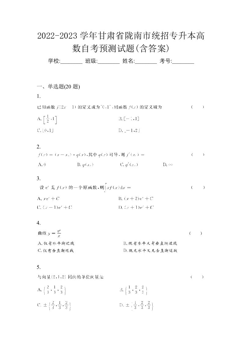 2022-2023学年甘肃省陇南市统招专升本高数自考预测试题含答案