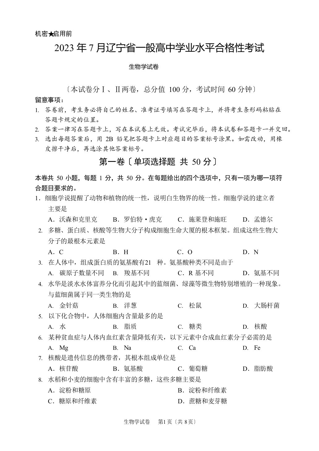 2023年7月辽宁省普通高中学业水平合格性考试生物试卷