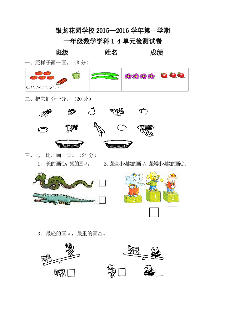 小学数学一年级上1-4单元卷