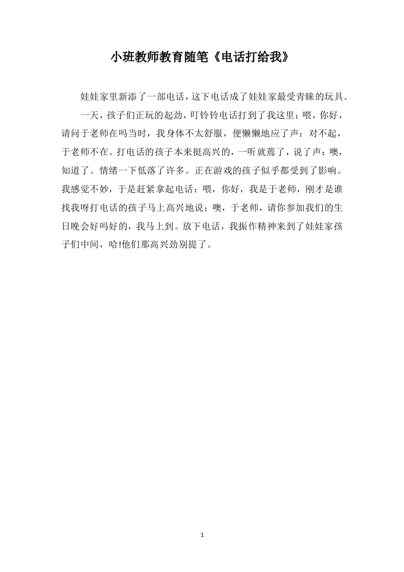 小班教师教育随笔《电话打给我》