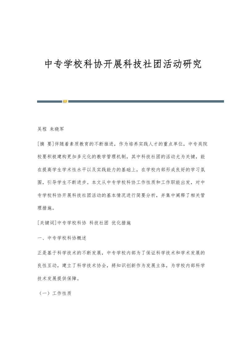 中专学校科协开展科技社团活动研究