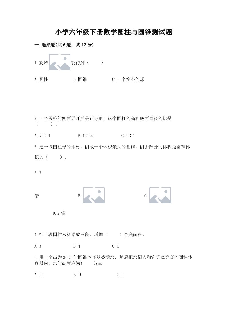 小学六年级下册数学圆柱与圆锥测试题附完整答案（各地真题）