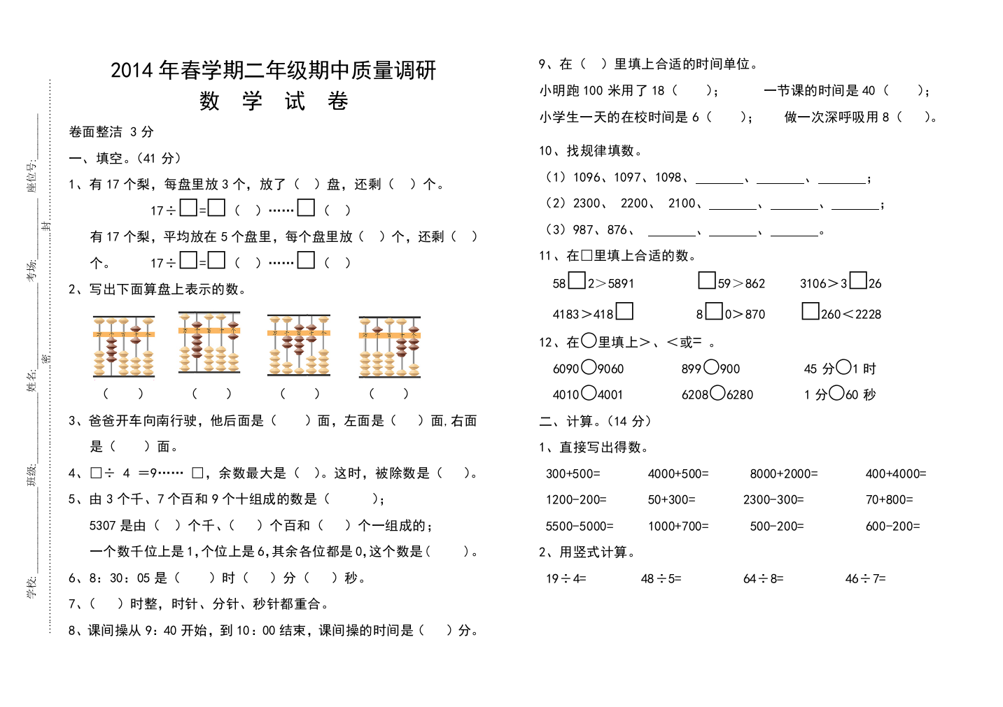 2014年春二年级下数学期中质量调研试卷