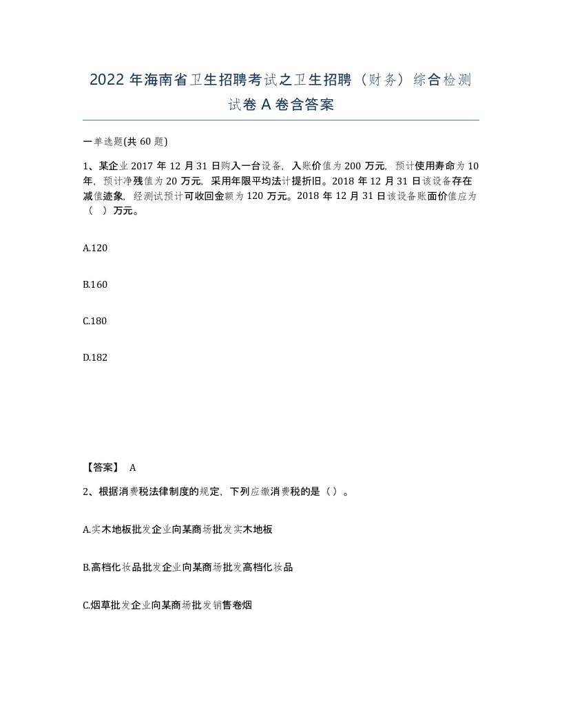 2022年海南省卫生招聘考试之卫生招聘财务综合检测试卷A卷含答案