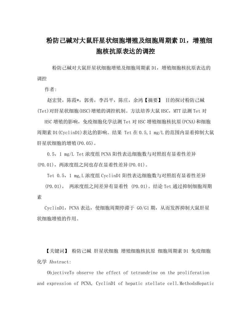 粉防己碱对大鼠肝星状细胞增殖及细胞周期素D1，增殖细胞核抗原表达的调控