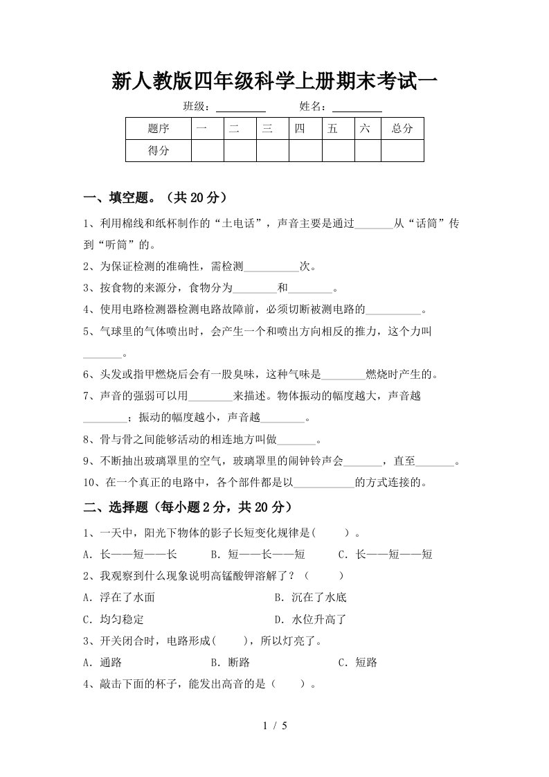 新人教版四年级科学上册期末考试一