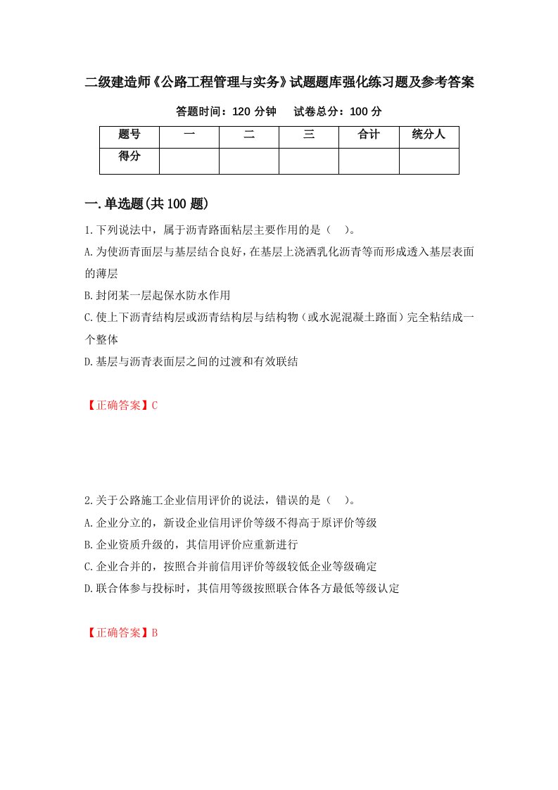 二级建造师公路工程管理与实务试题题库强化练习题及参考答案77