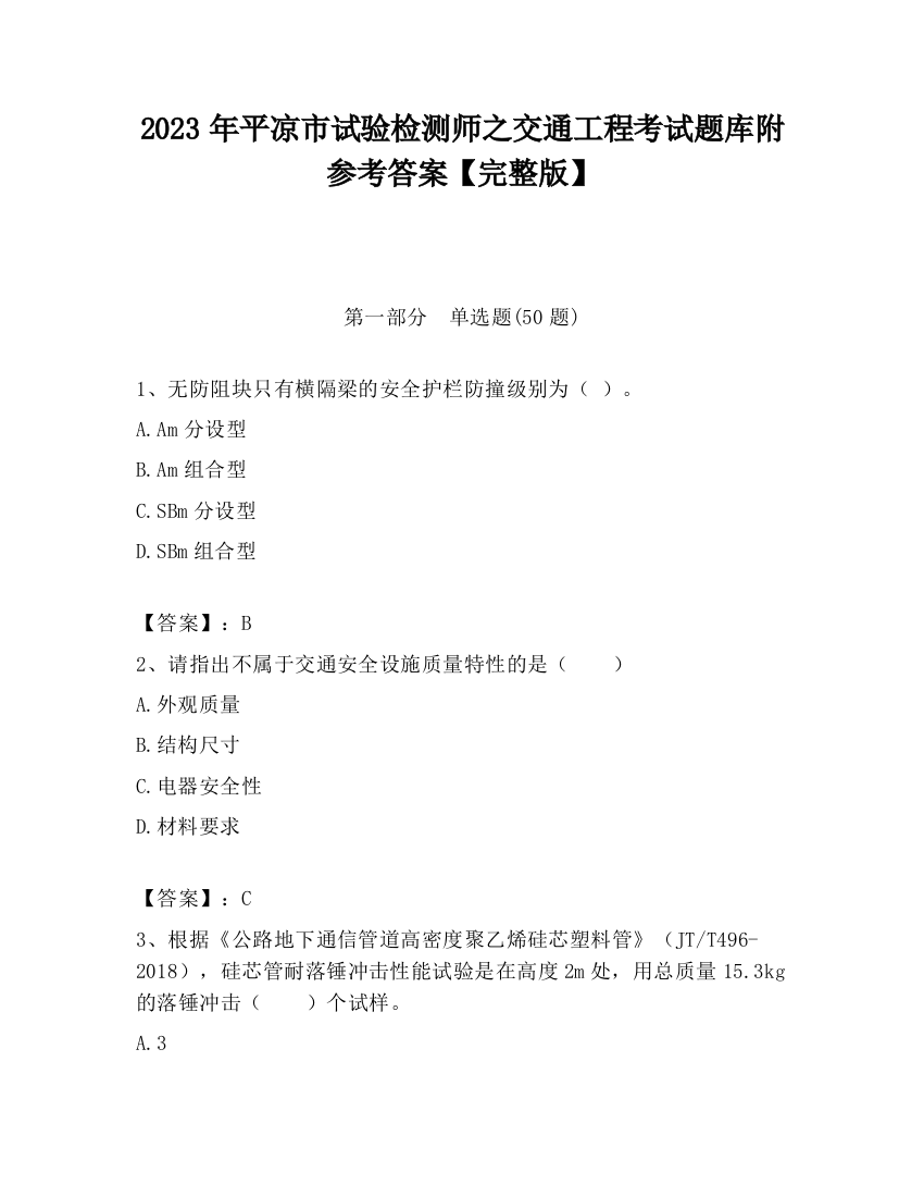 2023年平凉市试验检测师之交通工程考试题库附参考答案【完整版】