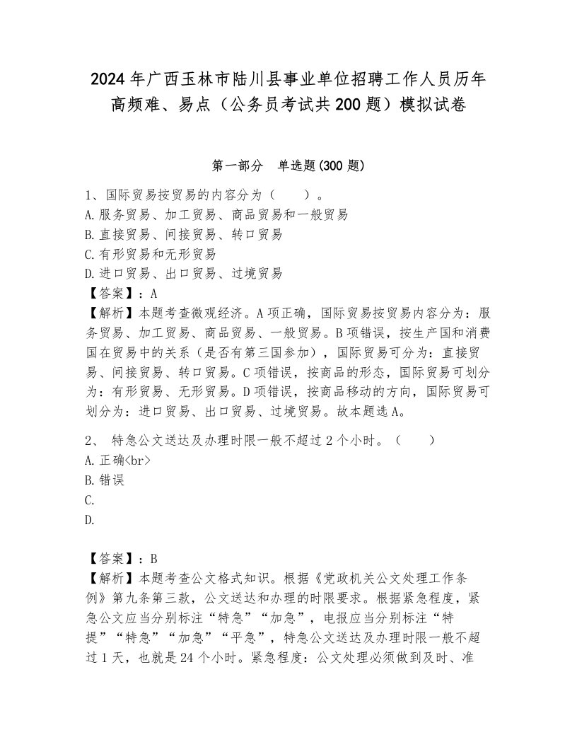 2024年广西玉林市陆川县事业单位招聘工作人员历年高频难、易点（公务员考试共200题）模拟试卷含答案（培优b卷）