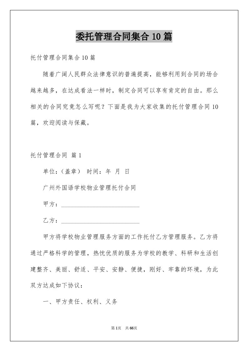 委托管理合同集合10篇例文