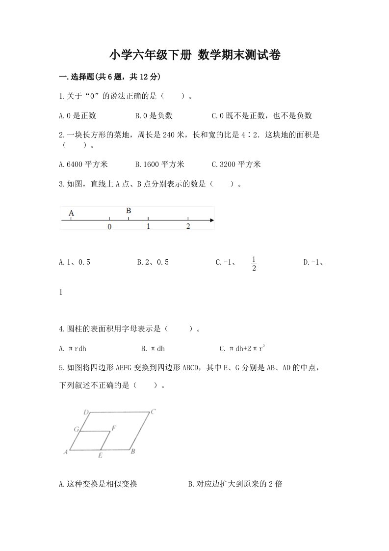 小学六年级下册