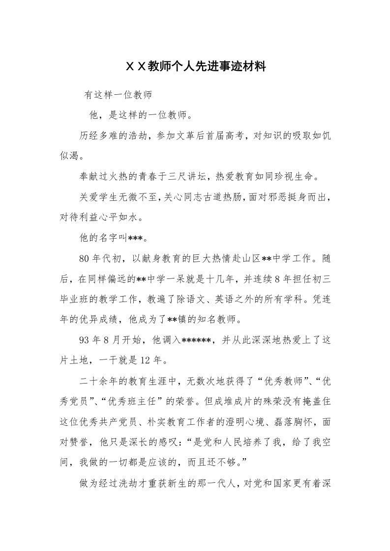 报告范文_事迹材料_ＸＸ教师个人先进事迹材料