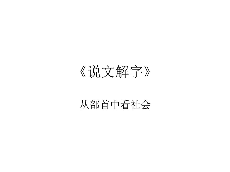 说文解字-课件（ppt·精·选）