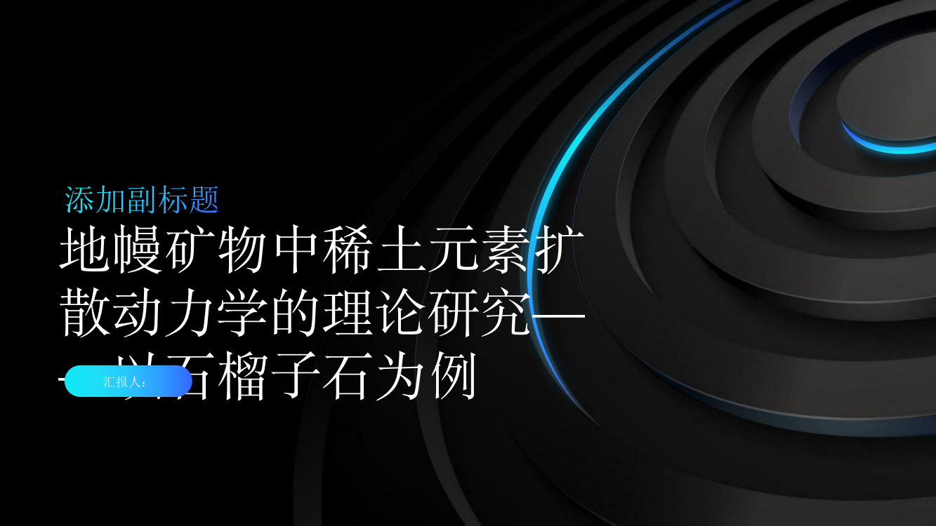 地幔矿物中稀土元素扩散动力学的理论研究——以石榴子石为例