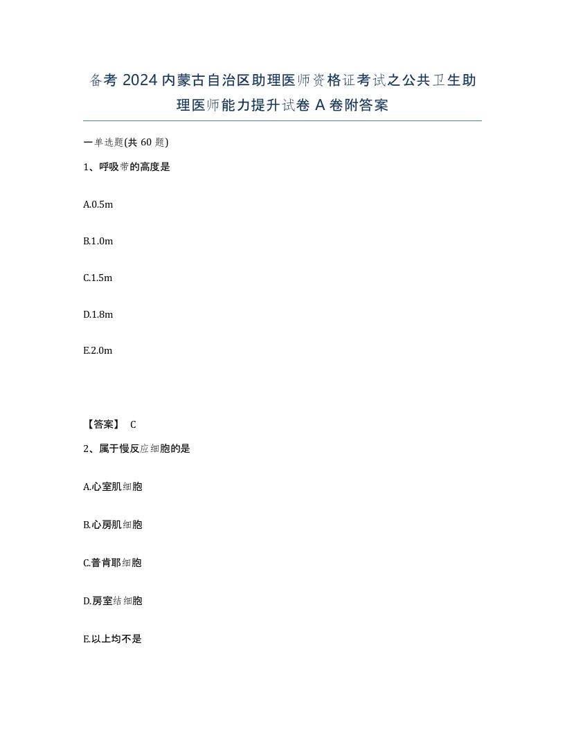 备考2024内蒙古自治区助理医师资格证考试之公共卫生助理医师能力提升试卷A卷附答案