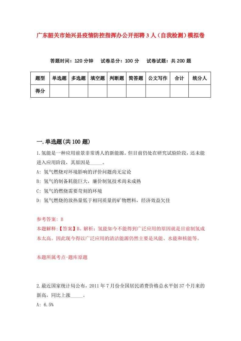 广东韶关市始兴县疫情防控指挥办公开招聘3人自我检测模拟卷第3次