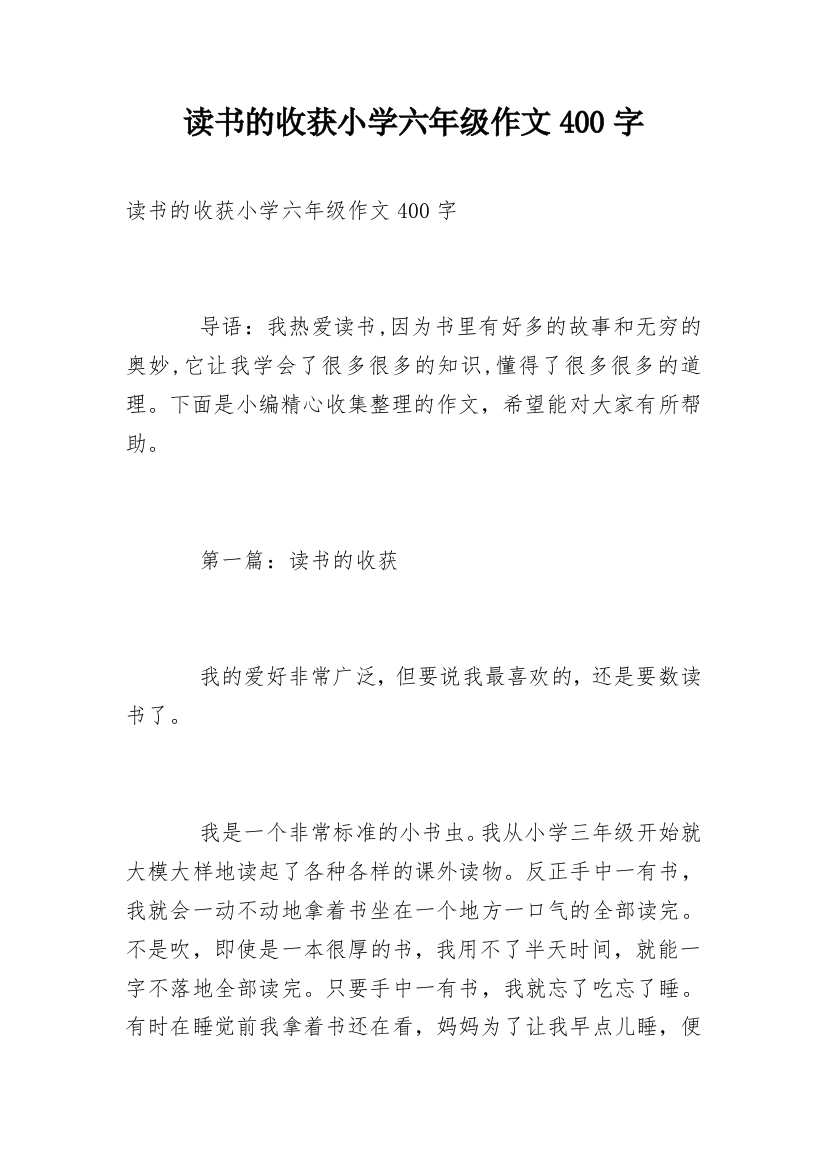 读书的收获小学六年级作文400字