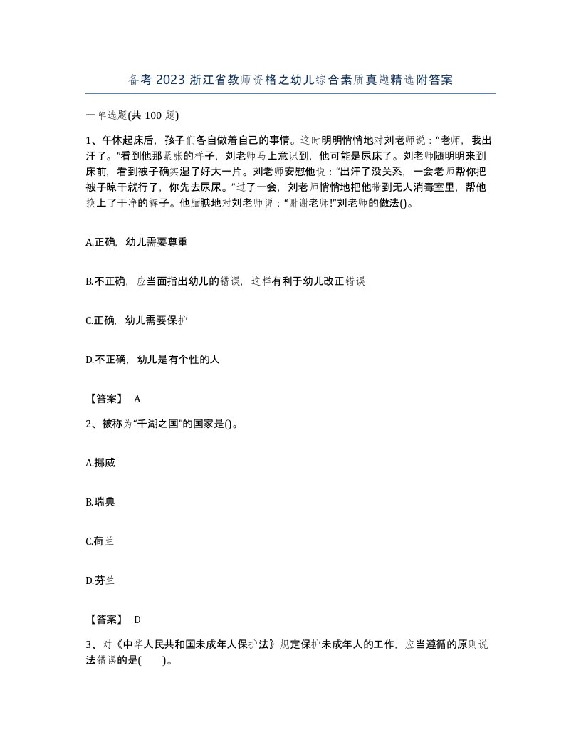 备考2023浙江省教师资格之幼儿综合素质真题附答案