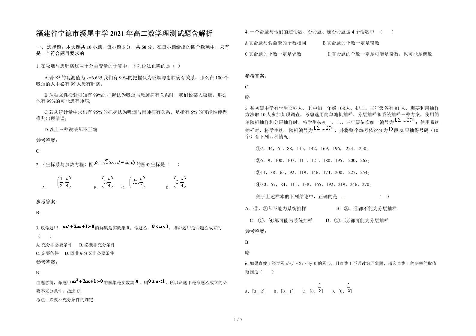 福建省宁德市溪尾中学2021年高二数学理测试题含解析