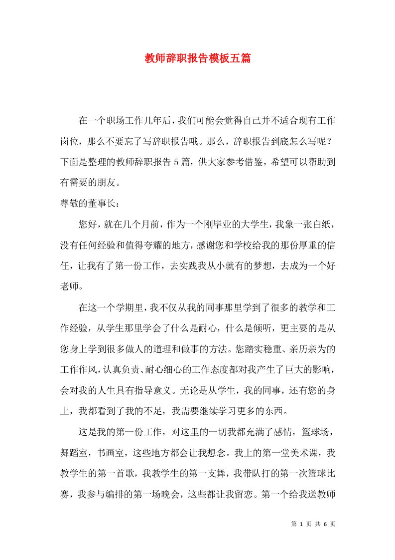 教师辞职报告模板五篇