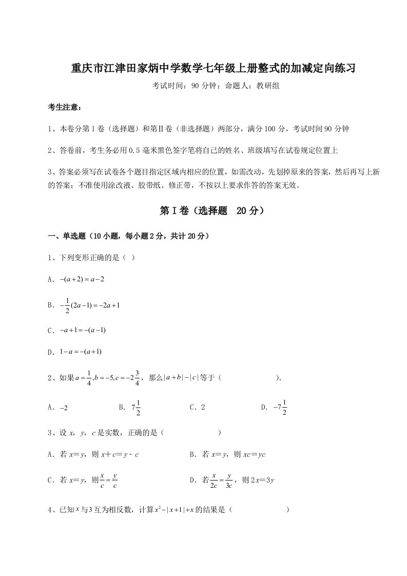 强化训练重庆市江津田家炳中学数学七年级上册整式的加减定向练习试卷（含答案详解版）