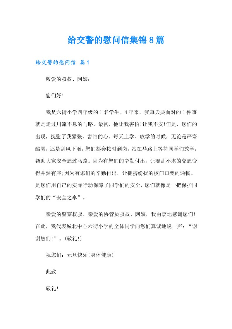 给交警的慰问信集锦8篇