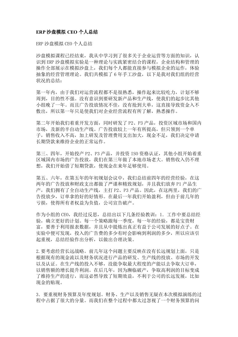 ERP沙盘模拟CEO个人总结