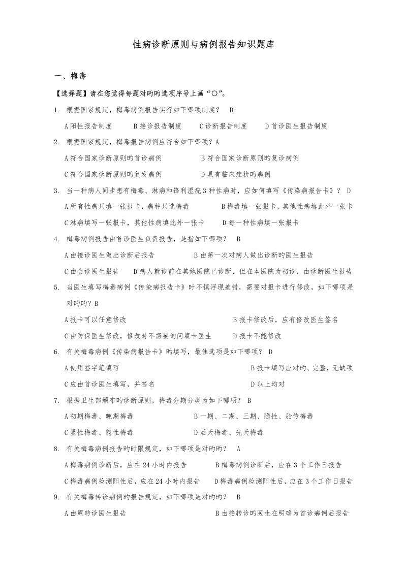 性病诊断重点标准与病例报告知识题库