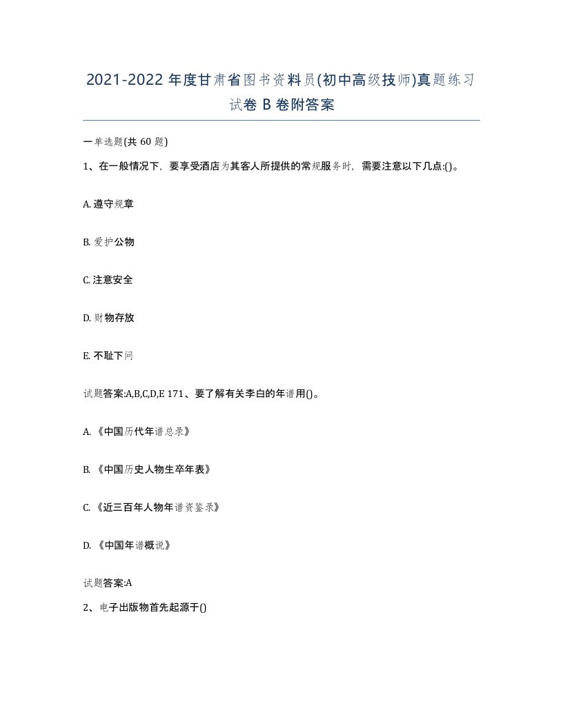 2021-2022年度甘肃省图书资料员初中高级技师真题练习试卷B卷附答案