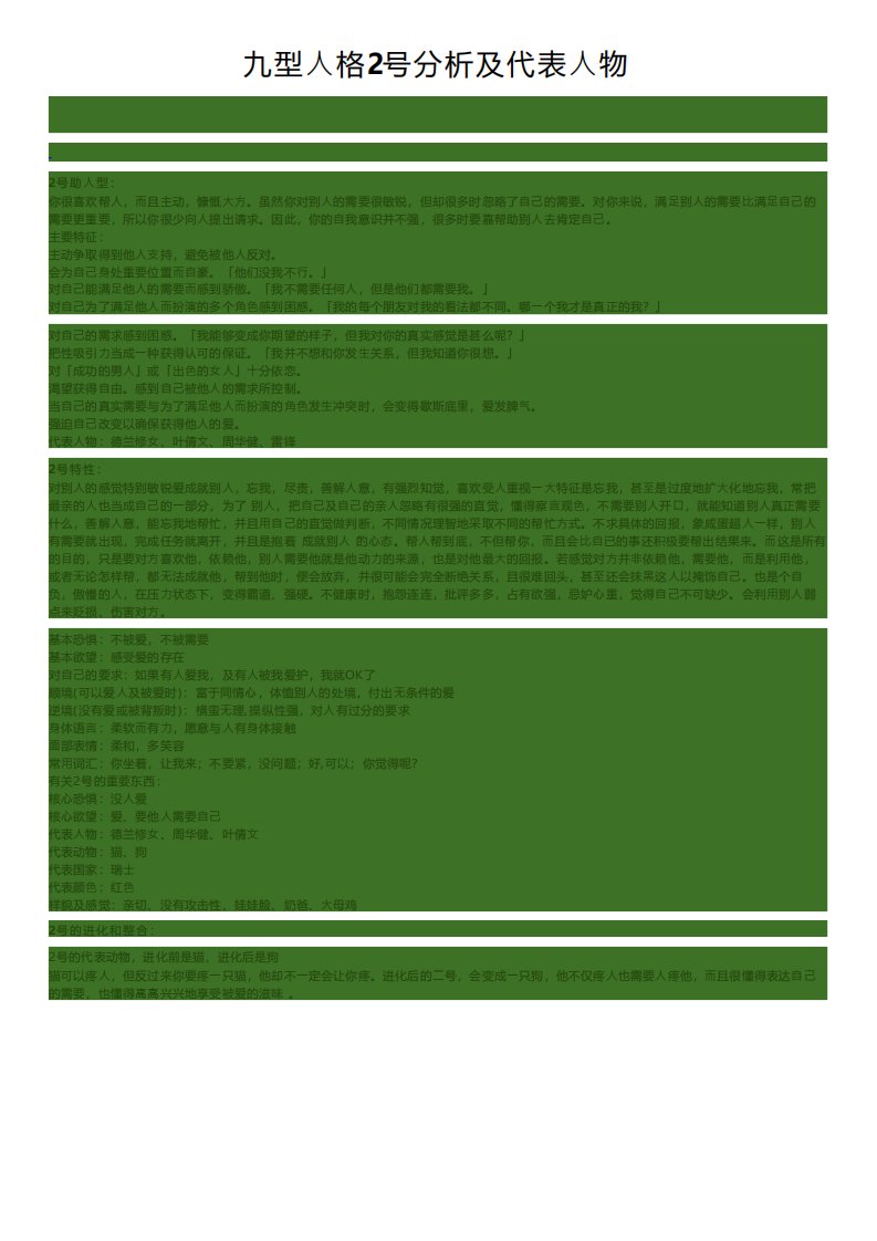 九型人格2号分析及代表人物
