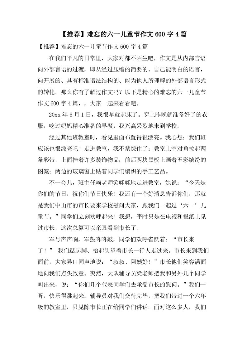 难忘的六一儿童节作文600字4篇