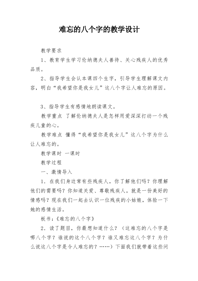 难忘的八个字的教学设计