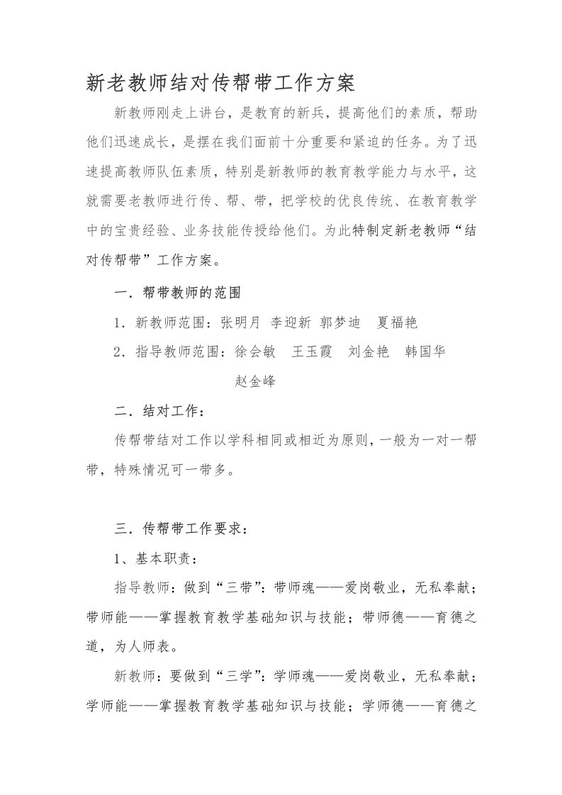 新老教师结对传帮带工作方案