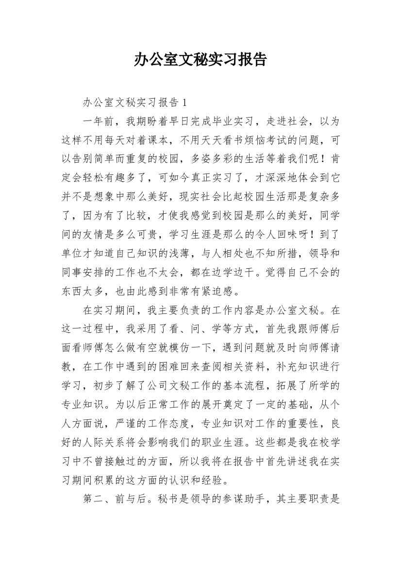 办公室文秘实习报告_8