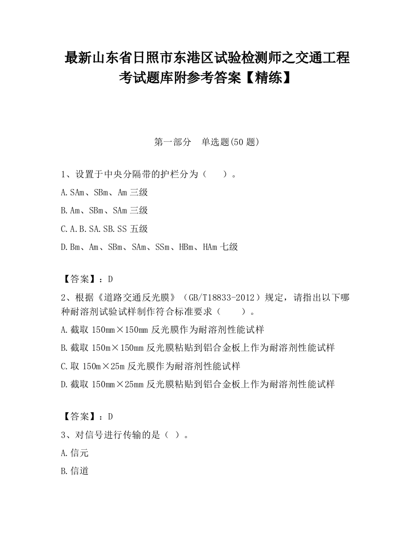 最新山东省日照市东港区试验检测师之交通工程考试题库附参考答案【精练】