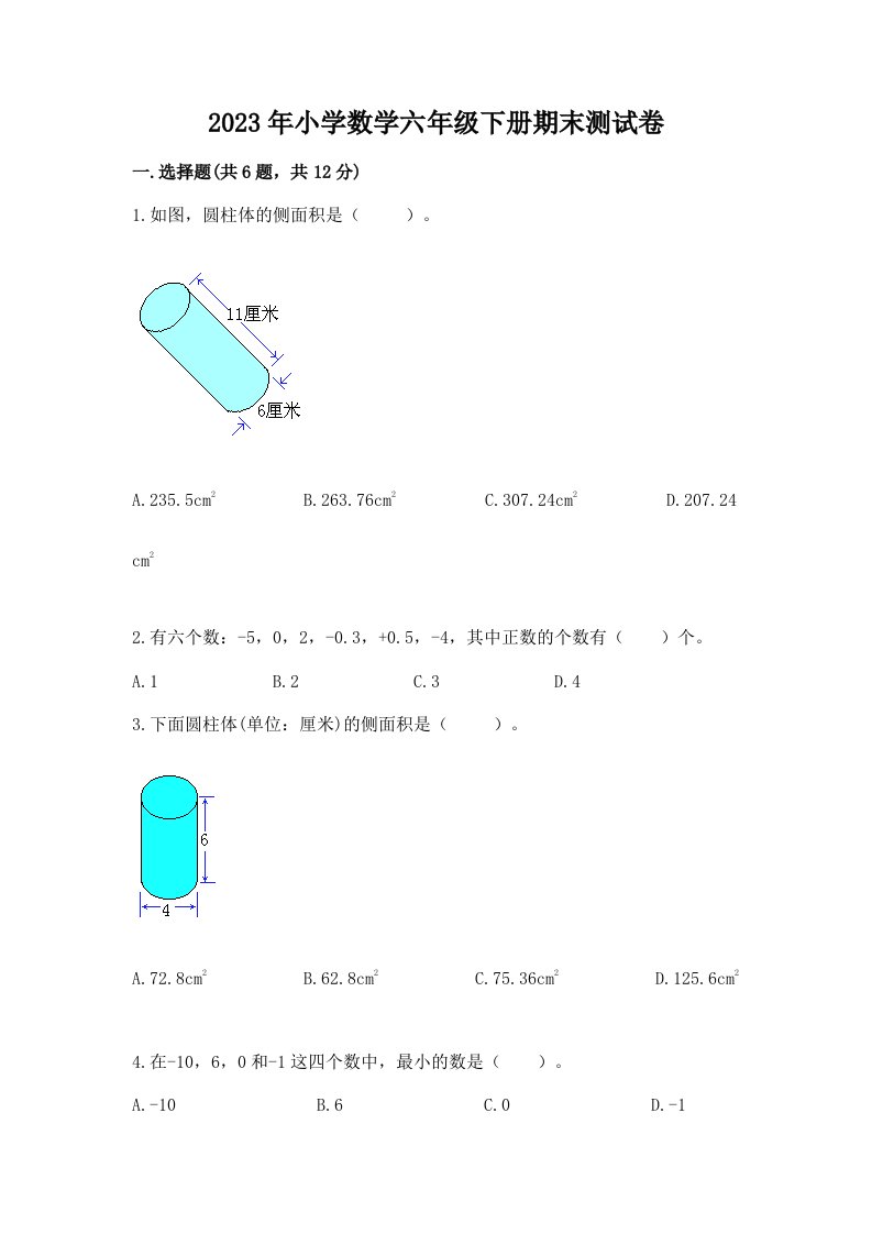 2023年小学数学六年级下册期末测试卷附答案（a卷）