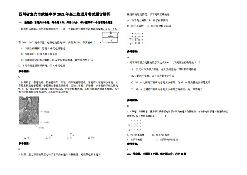 四川省宜宾市武德中学2021年高二物理月考试题带解析