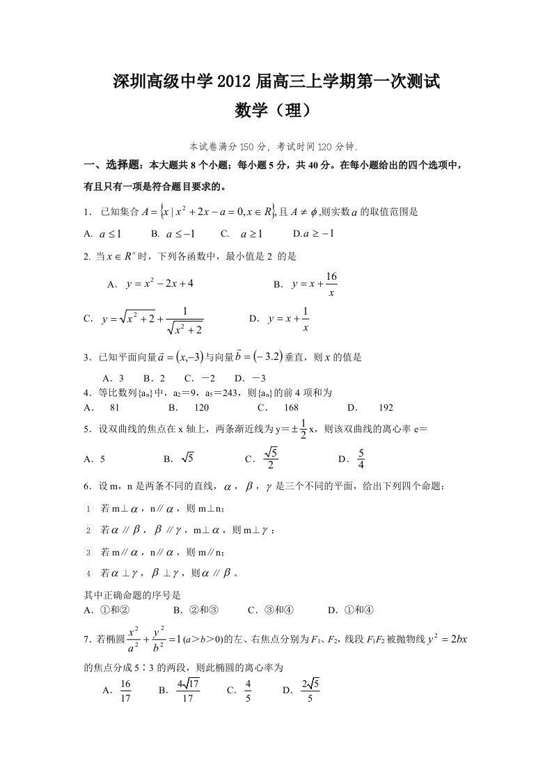 深圳高级中学2012届高三上学期第一次测试(理数)