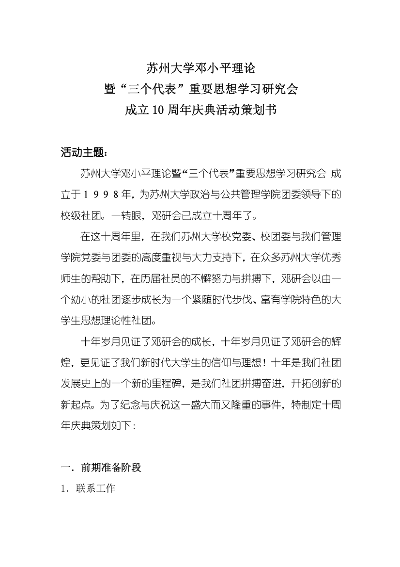 毕业论文-州苏-大学邓小平理论暨三个代表重要思想学习研究会成立1周年庆典活动计划书