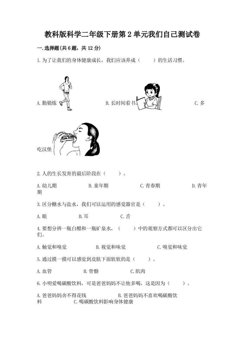 教科版科学二年级下册第2单元我们自己测试卷及参考答案（培优a卷）