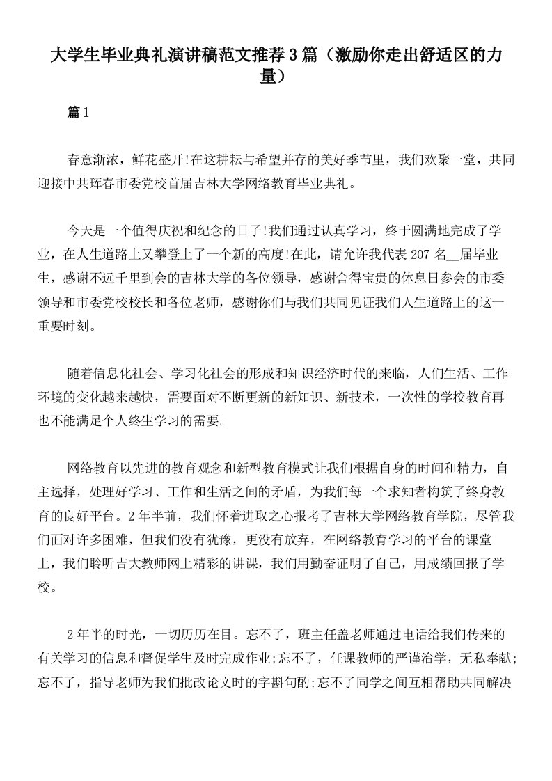 大学生毕业典礼演讲稿范文推荐3篇（激励你走出舒适区的力量）