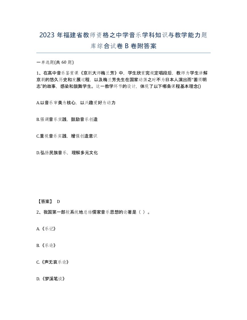 2023年福建省教师资格之中学音乐学科知识与教学能力题库综合试卷B卷附答案