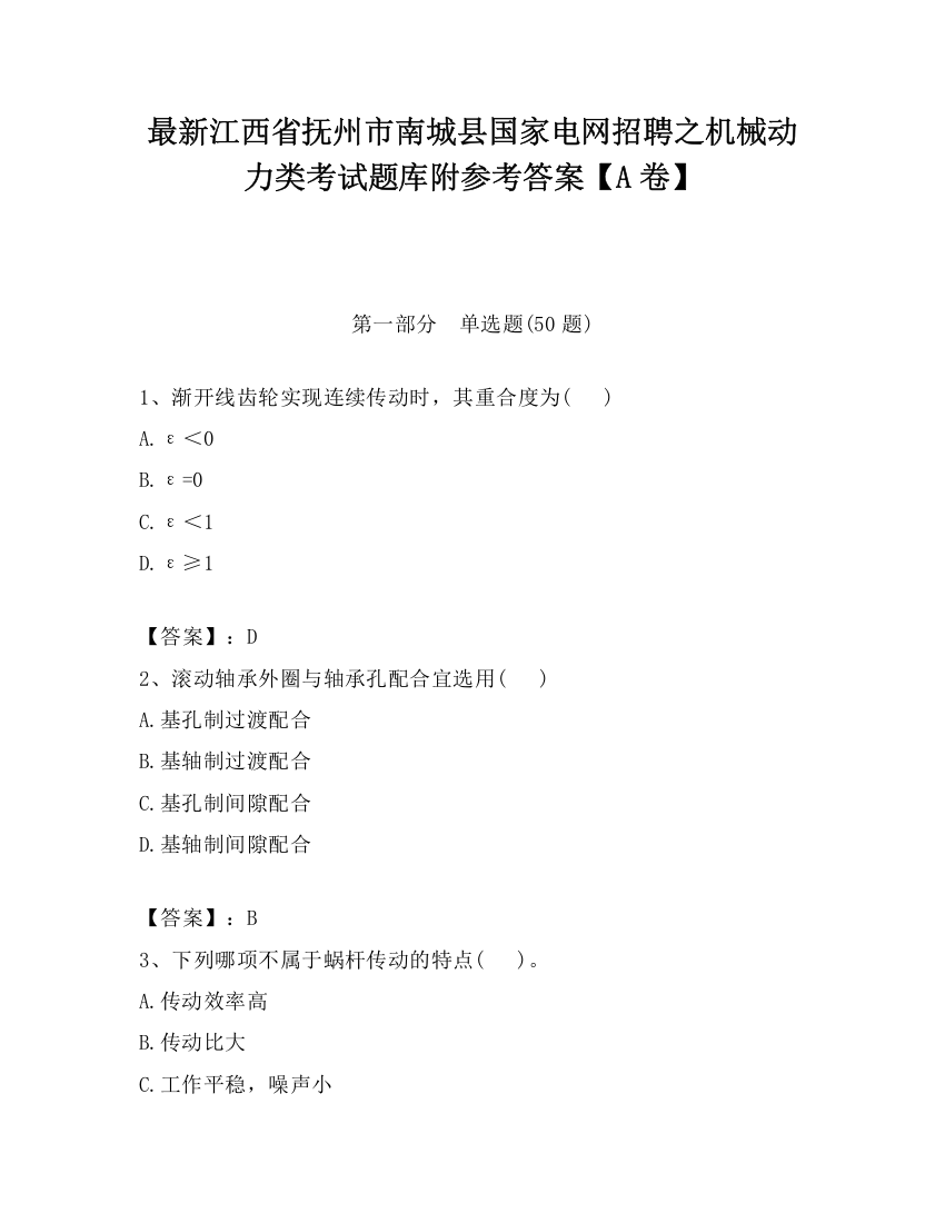 最新江西省抚州市南城县国家电网招聘之机械动力类考试题库附参考答案【A卷】