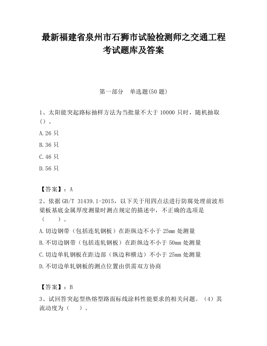 最新福建省泉州市石狮市试验检测师之交通工程考试题库及答案